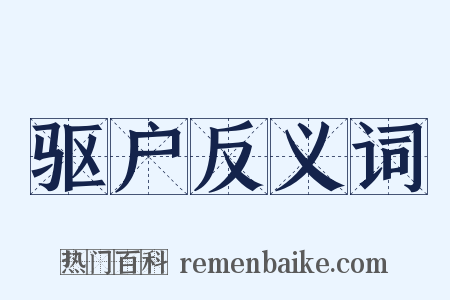 驱户反义词是什么意思的图片
